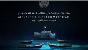   بحضور نجوم وصناع السينما.. ختام مهرجان الإسكندرية للفيلم القصير وتوزيع الجوائز اليوم