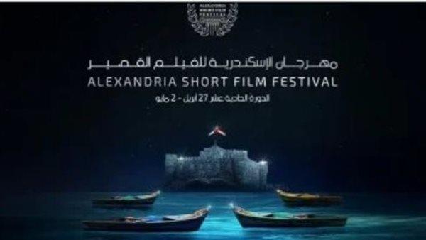 بحضور نجوم وصناع السينما.. ختام مهرجان الإسكندرية للفيلم القصير وتوزيع الجوائز اليوم