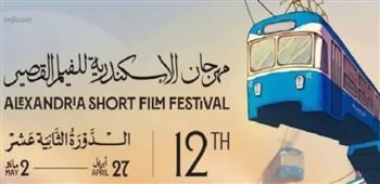   اليوم .. الإسكندرية للفيلم القصير يختتم فعاليات دورته الثانية عشرة