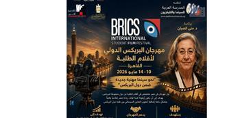 انطلاق “البريكس السينمائي الدولي” لأفلام الطلبة"
