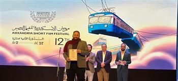 فيلم عين السمكة يفوز بجائزة جمعية النقاد  في ختام  الإسكندرية الدولي للفيلم القصير
