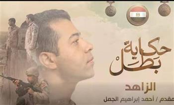 عرض فيلم الزاهد ضمن سلسلة أفلام «حكاية بطل» على الصفحة الرسمية للمتحدث العسكرى