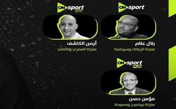   أون سبورت تعلن معلقي الجولة الحاسمة في الدوري المصري