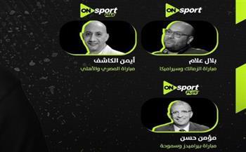 أون سبورت تعلن معلقي الجولة الحاسمة في الدوري المصري