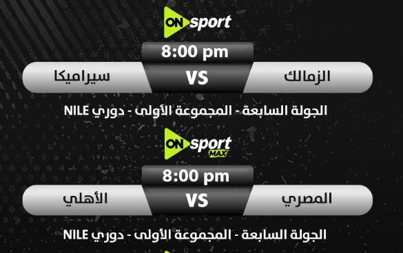 أون سبورت تعلن خريطة إذاعة الجولة الحاسمة بالدوري المصري