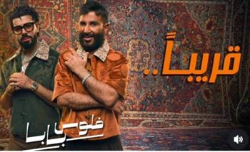   أحمد سعد يطرح ديو "فلوس بابا" مع ديسكنت