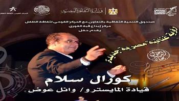   كورال سلام في قبة الغوري وندوة عن"الكيت كات" بكنوز السينما