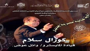 كورال سلام في قبة الغوري وندوة عن"الكيت كات" بكنوز السينما