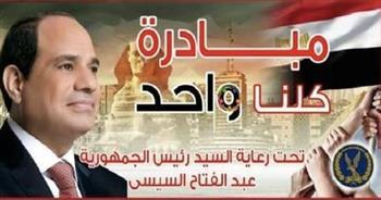 الداخلية تواصل فعاليات المرحلة الـ 28 من مبادرة "كلنا واحد"