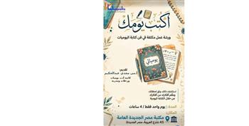   اكتب يومياتك..فى مكتبة مصر الجديدةغدا الجمعة