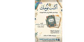 اكتب يومياتك..فى مكتبة مصر الجديدةغدا الجمعة