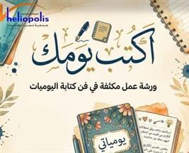 اكتب يومياتك..فى مكتبة مصر الجديدة غدا
