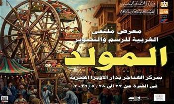 السبت .. قصور الثقافة تفتتح معرض " ملتقى الغربية للرسم والتصوير " بالهناجر