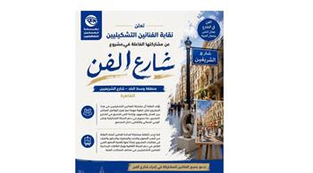  نقابة الفنانين التشكيليين تعلن مشاركتها في مشروع شارع الفن بمنطقة وسط البلد – شارع الشريفين 