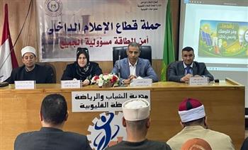   رياضة القليوبية تنظم ندوة توعوية بعنوان " أمن الطاقة مسئولية الجميع "