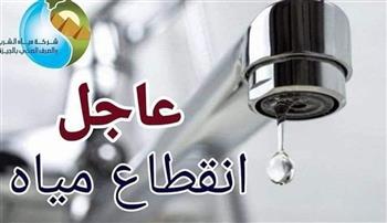  مساء الجمعة.. قطع المياه لمدة 8 ساعات عن عدد من مناطق ميت عقبة
