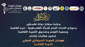   برعاية وزيرة الثقافة.. ختام الدورة العاشرة لمهرجان العودة السينمائي الدولي بمركز الإبداع الفني