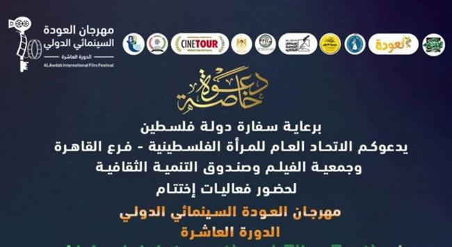 برعاية وزيرة الثقافة.. ختام الدورة العاشرة لمهرجان العودة السينمائي الدولي بمركز الإبداع الفني
