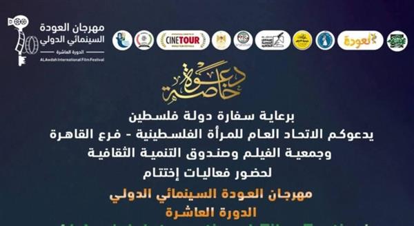 برعاية وزيرة الثقافة.. ختام الدورة العاشرة لمهرجان العودة السينمائي الدولي بمركز الإبداع الفني