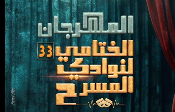 الليلة.. مسرح السامر يستقبل عرضي "بنت القمر" و"حبل سري" بالمهرجان الختامي لنوادي المسرح