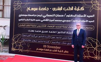   تجديد اعتماد كلية طب سوهاج  للمرة الثالثة من هيئة الجودة والاعتماد