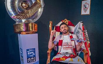   "لسه الحكاية مكملة".. الونش يحتفل بإنجاز تاريخي مع الزمالك