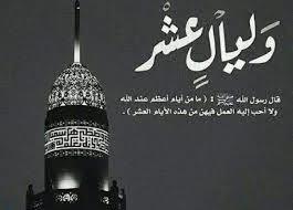   أعظم قربة وأفضل عبادة في العشر من ذي الحجة