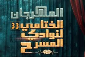  ختام الدورة الـ33 لمهرجان نوادي المسرح الاثنين المقبلن