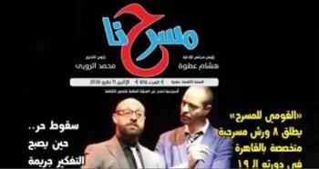   مسرح الطفل يتحدى هوس الشاشات.. ماذا يقدم العدد الجديد من جريدة مسرحنا ؟
