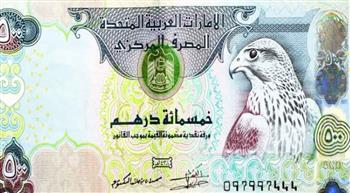   سعر الدرهم الإماراتي الآن.. تحديث لحظي