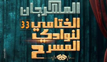   الليلة على مسرح السامر.. حفل ختام الدورة 33 من المهرجان الختامي لنوادي المسرح