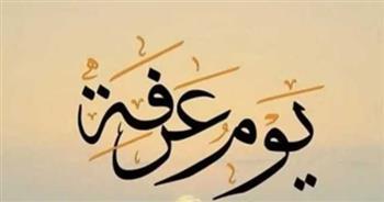 يوم المرحمة.. الأذكار والأدعية المستحبة في يوم عرفة