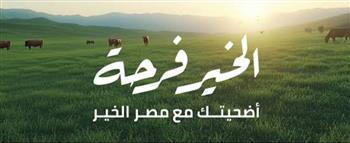 مصر الخير تبدأ توزيع لحوم الأضاحي على 140 رأس ماشية بسوهاج