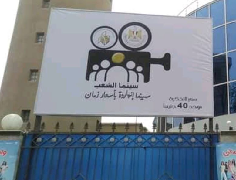 أماكن عرض أفلام عيد الأضحى الجديدة فى سينما الشعب