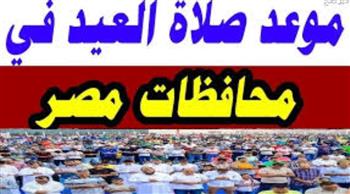   موعد صلاة عيد الأضحى 2026 في جميع محافظات مصر