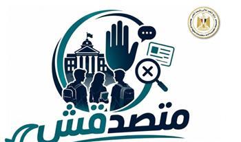 التعليم العالي تطلق مسابقة "متصدقش" لمواجهة الشائعات وتعزيز الوعي الرقمي