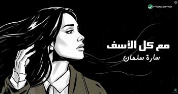   روتانا تطرح "مع كل الأسف" .. أحدث أغنيات سارة سلمان