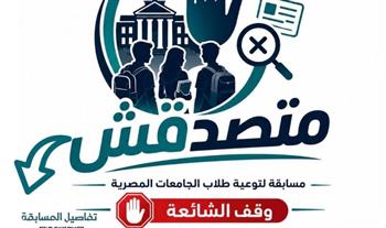   الأعلى للجامعات يوافق على تنظيم مسابقة «متصدقش» لطلاب الجامعات 