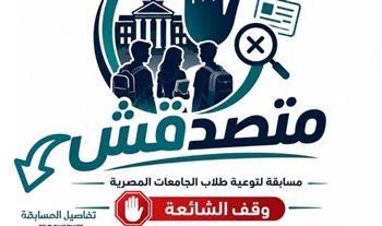 الأعلى للجامعات يوافق على تنظيم مسابقة «متصدقش» لطلاب الجامعات