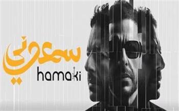   محمد حماقي يطرح ألبومه الجديد "سمّعوني"