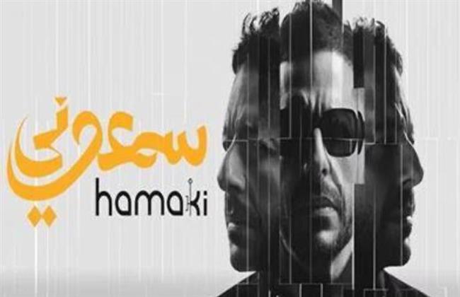 محمد حماقي يطرح ألبومه الجديد "سمّعوني"