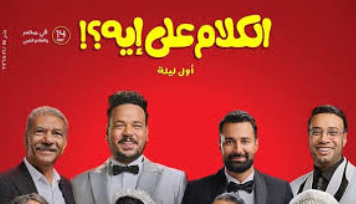 مصطفى غريب يروج لفيلمه الجديد "الكلام على إيه" قبل طرحه في السينمات 14 مايو