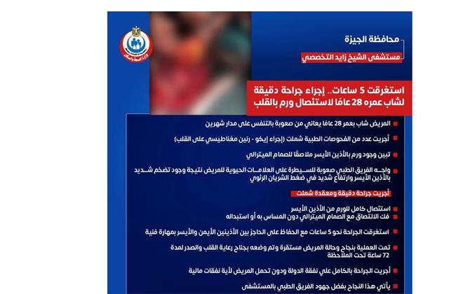 إنقاذ حياة شاب بجراحة قلب معقدة في "الشيخ زايد التخصصي"