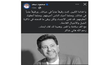 محمود سعد ينعي هاني شاكر بكلمات مؤثرة: "هنيئاً لك لقاء ابنتك"