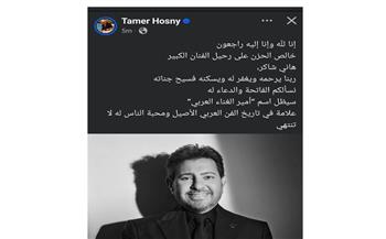   تامر حسني ينعي هاني شاكر: "سيظل علامة في تاريخ الفن ومحبة الناس له لا تنتهي"