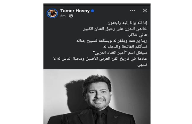 تامر حسني ينعي هاني شاكر: "سيظل علامة في تاريخ الفن ومحبة الناس له لا تنتهي"
