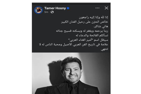 تامر حسني ينعي هاني شاكر: "سيظل علامة في تاريخ الفن ومحبة الناس له لا تنتهي"