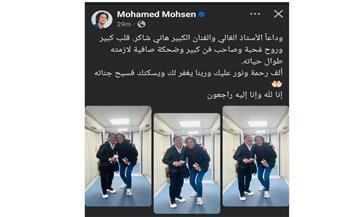 محمد محسن يودع هاني شاكر: "وداعاً لصاحب الضحكة الصافية والفن الكبير"