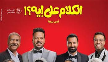   مصطفى غريب يروج لفيلمه الجديد "الكلام على إيه" قبل طرحه في السينمات 14 مايو