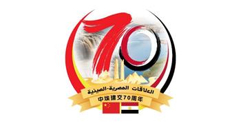   مصر والصين تحتفلان بـ70 عامًا من العلاقات الدبلوماسية